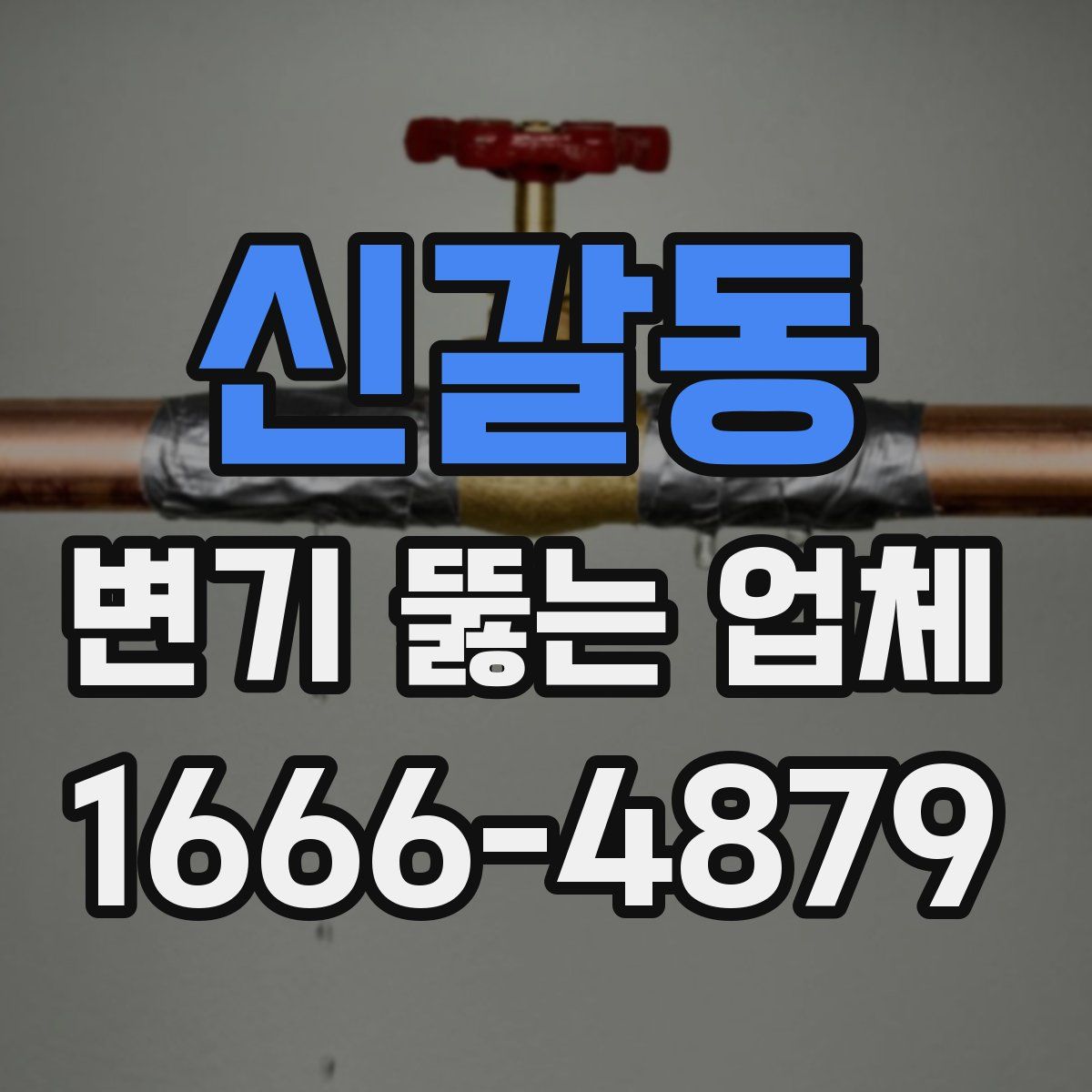 신갈동 변기 뚫는 업체