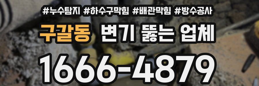 구갈동 변기 뚫는 업체