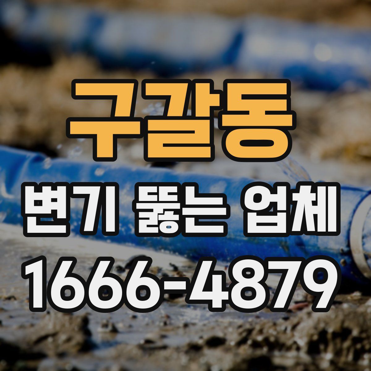 구갈동 변기 뚫는 업체
