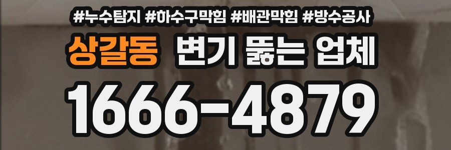 상갈동 변기 뚫는 업체