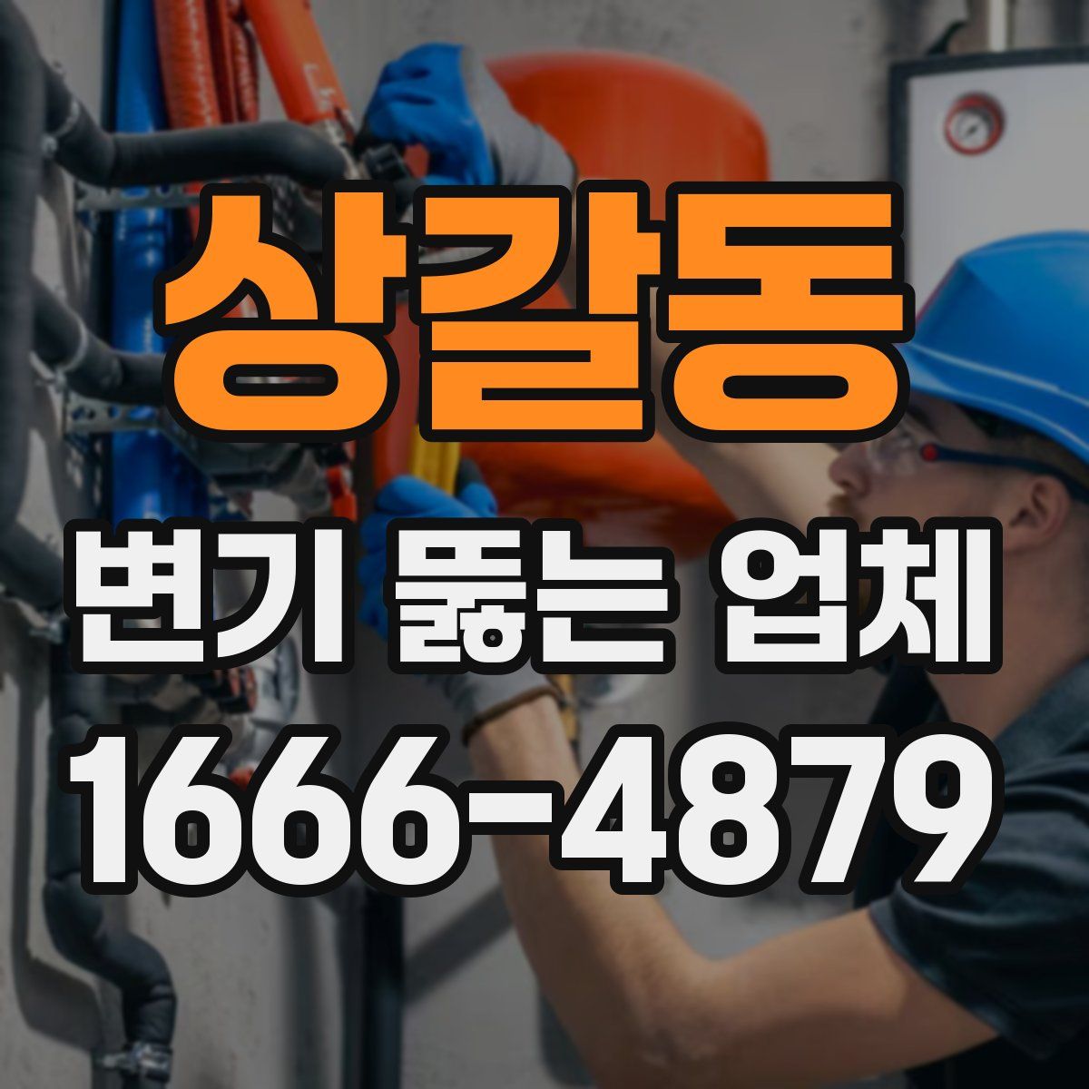 상갈동 변기 뚫는 업체