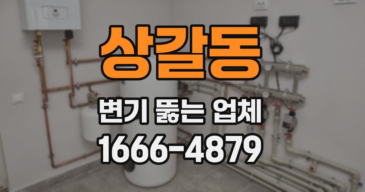 상갈동 변기 뚫는 업체