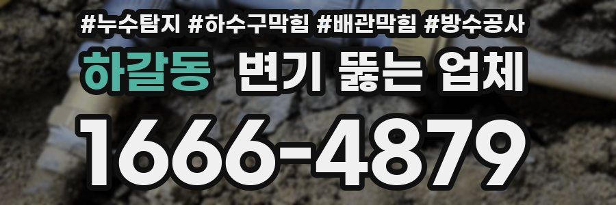 하갈동 변기 뚫는 업체