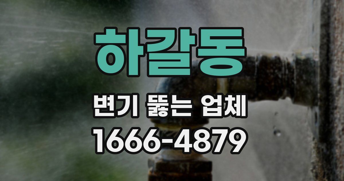 하갈동 변기 뚫는 업체