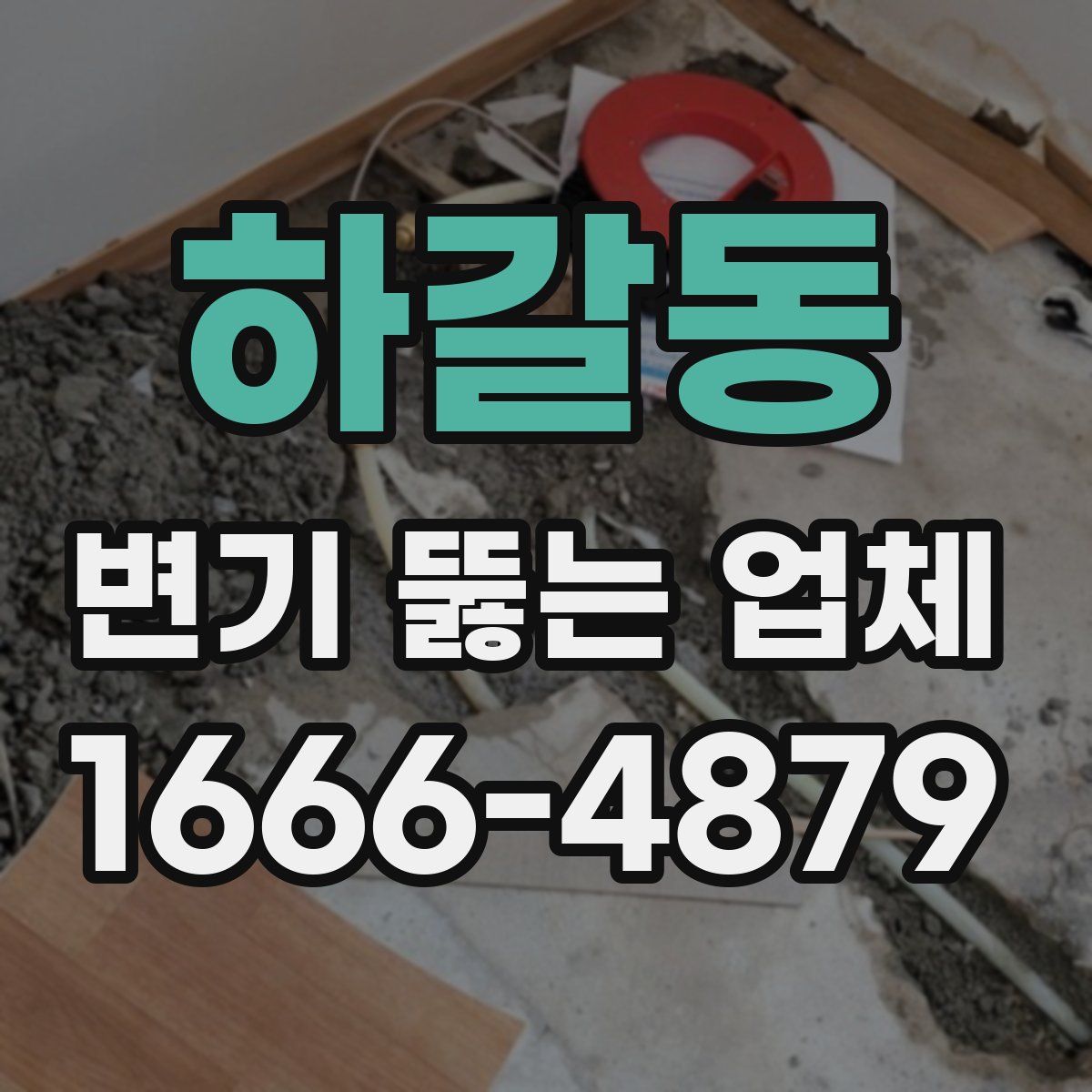 하갈동 변기 뚫는 업체