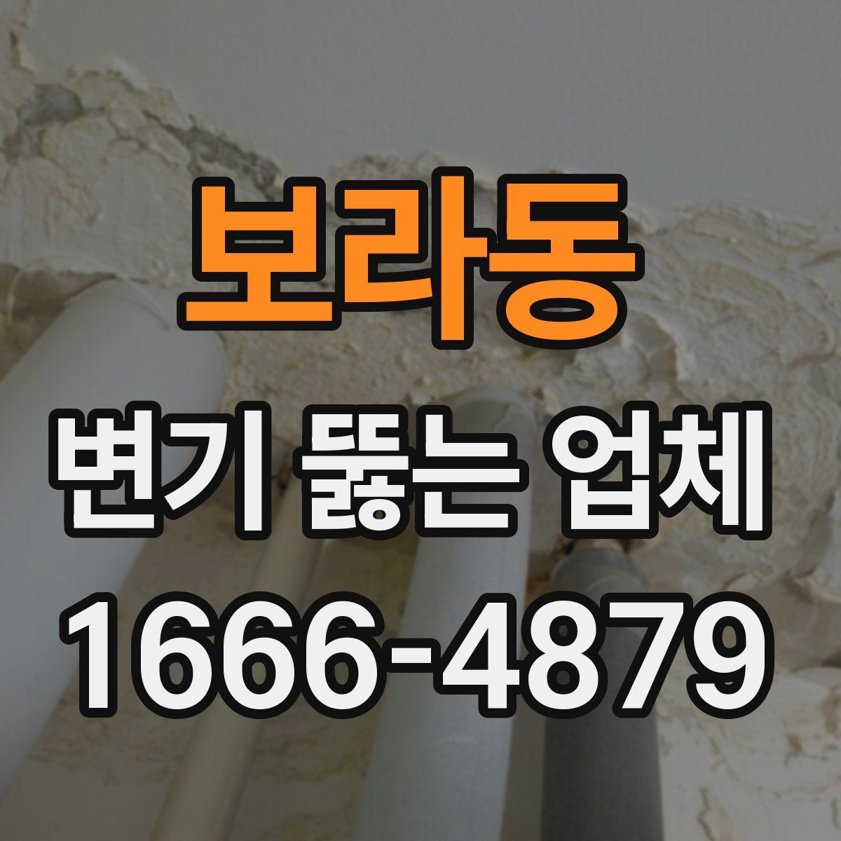 보라동 변기 뚫는 업체