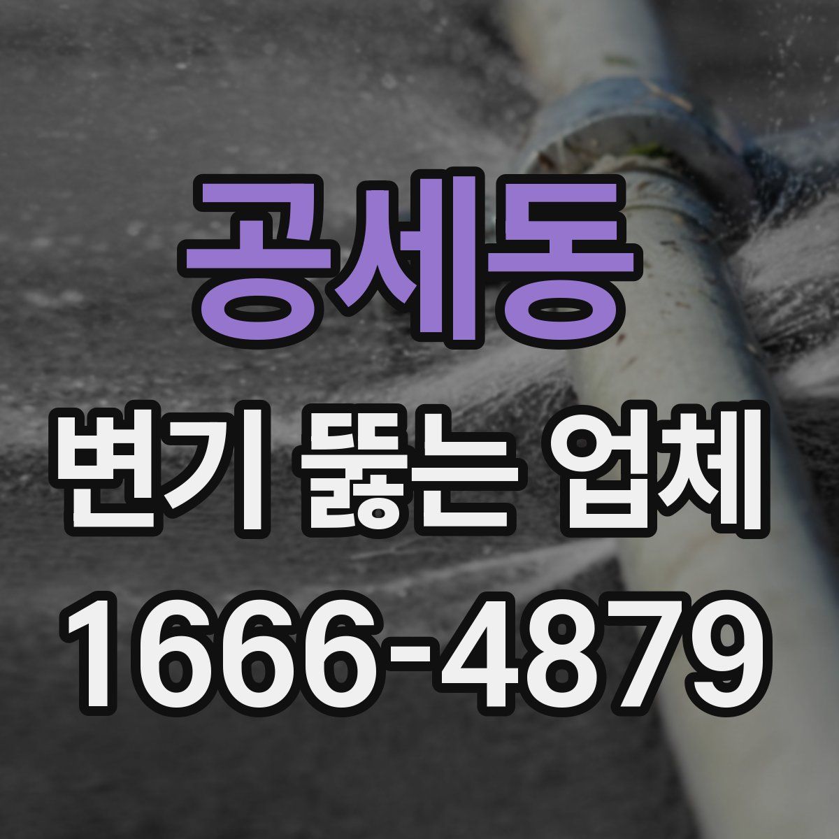공세동 변기 뚫는 업체