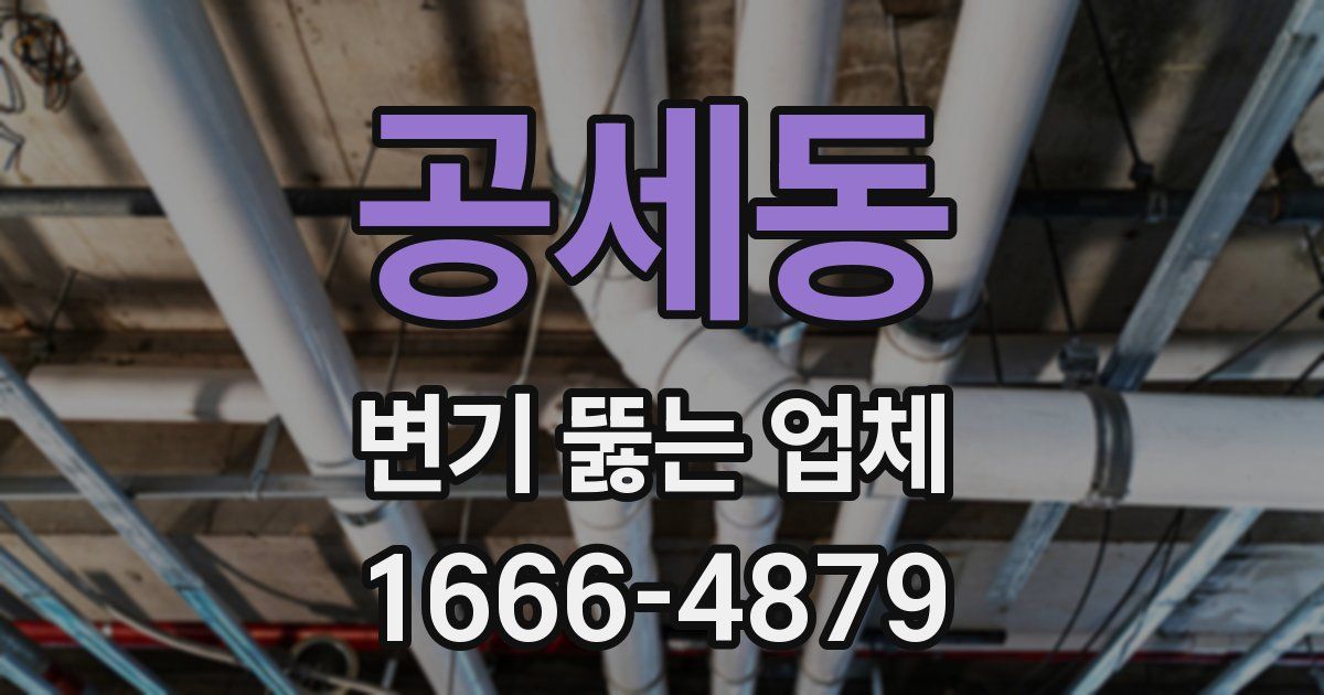 공세동 변기 뚫는 업체