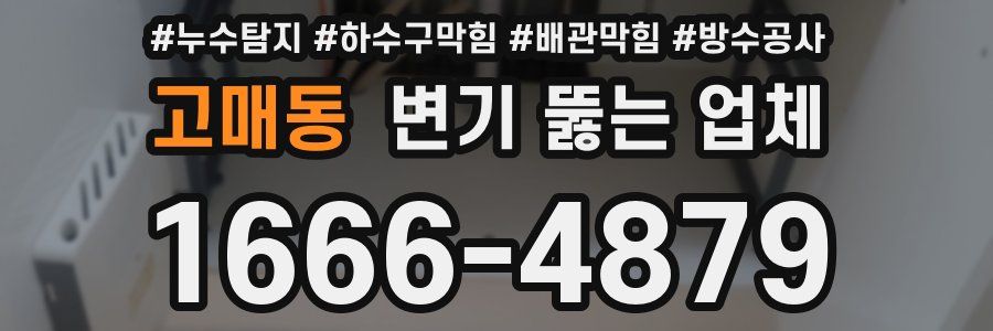 고매동 변기 뚫는 업체