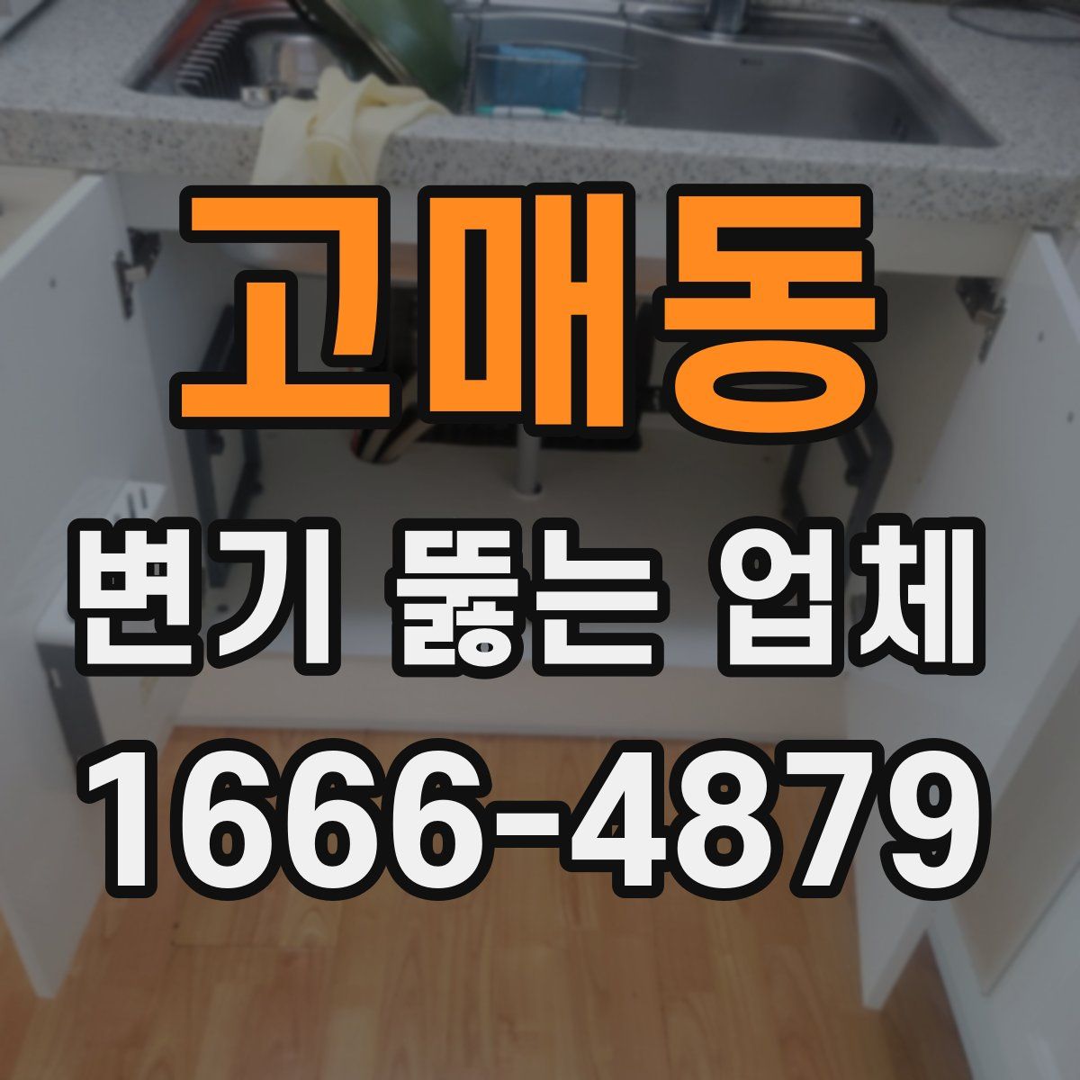 고매동 변기 뚫는 업체