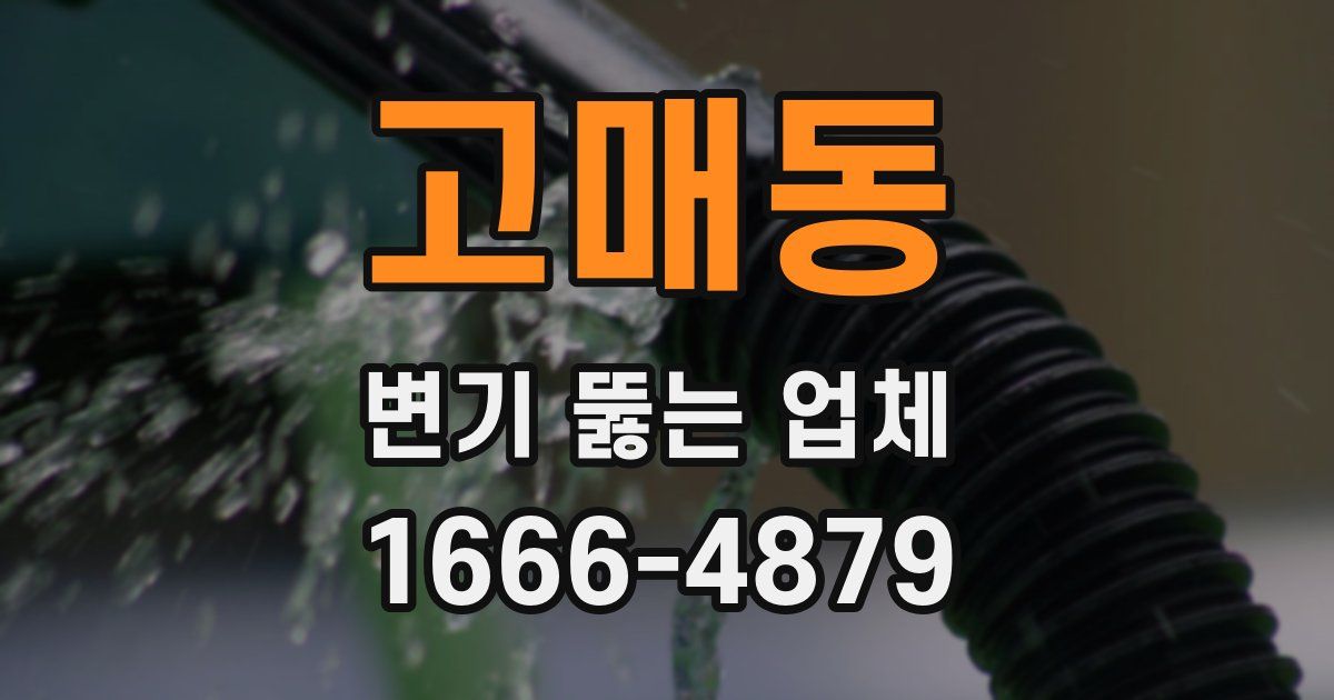 고매동 변기 뚫는 업체