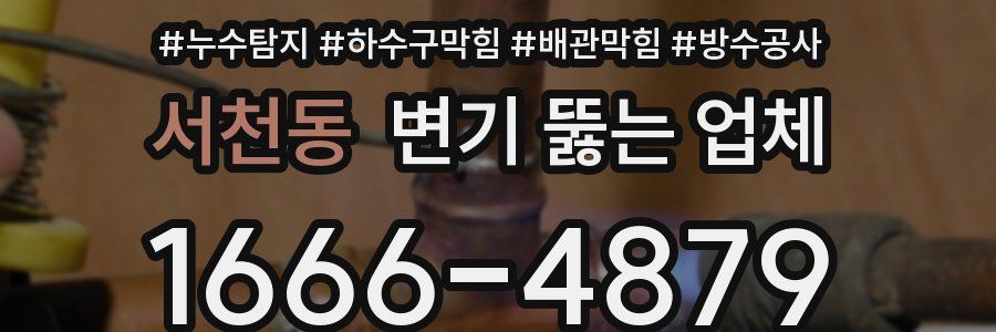 서천동 변기 뚫는 업체