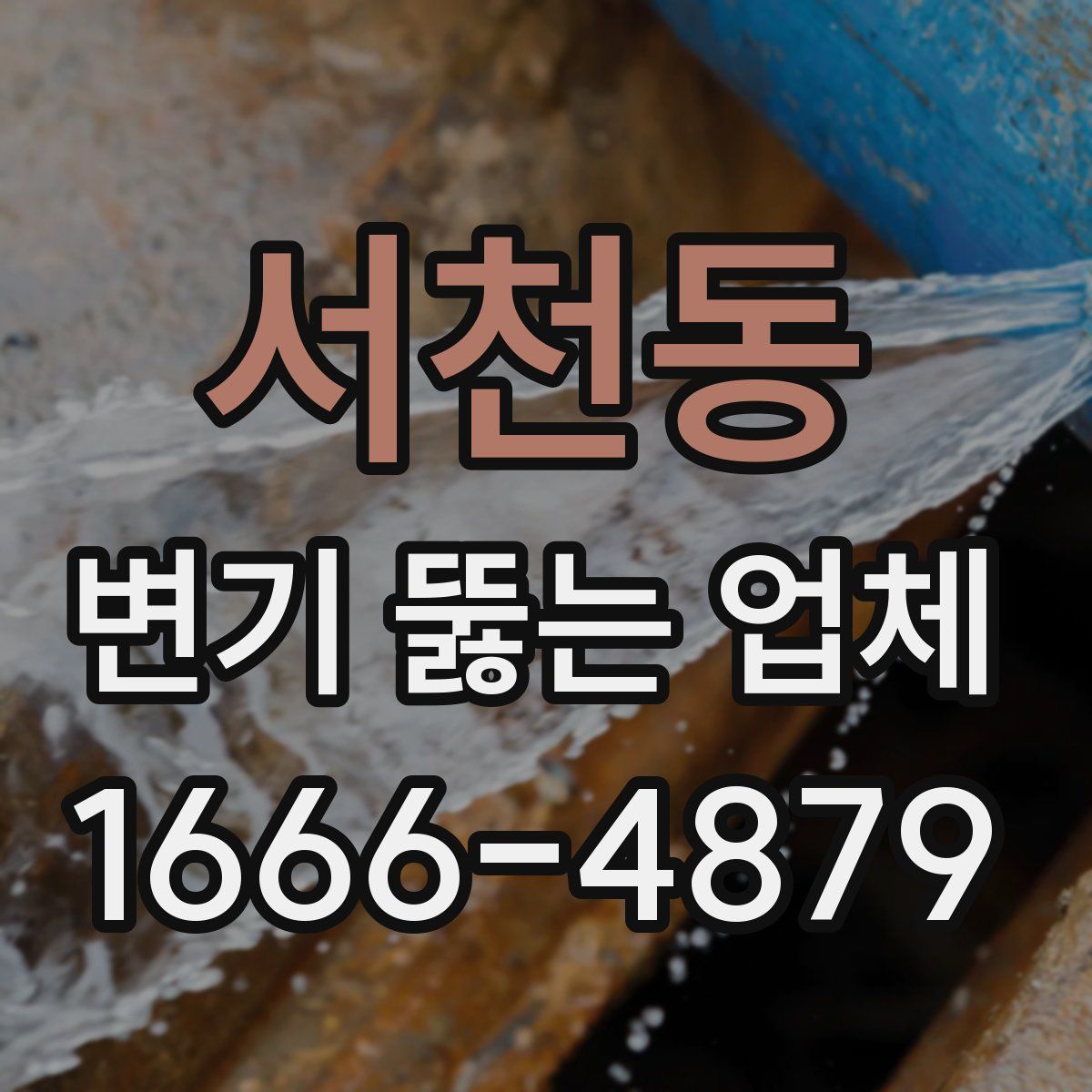 서천동 변기 뚫는 업체