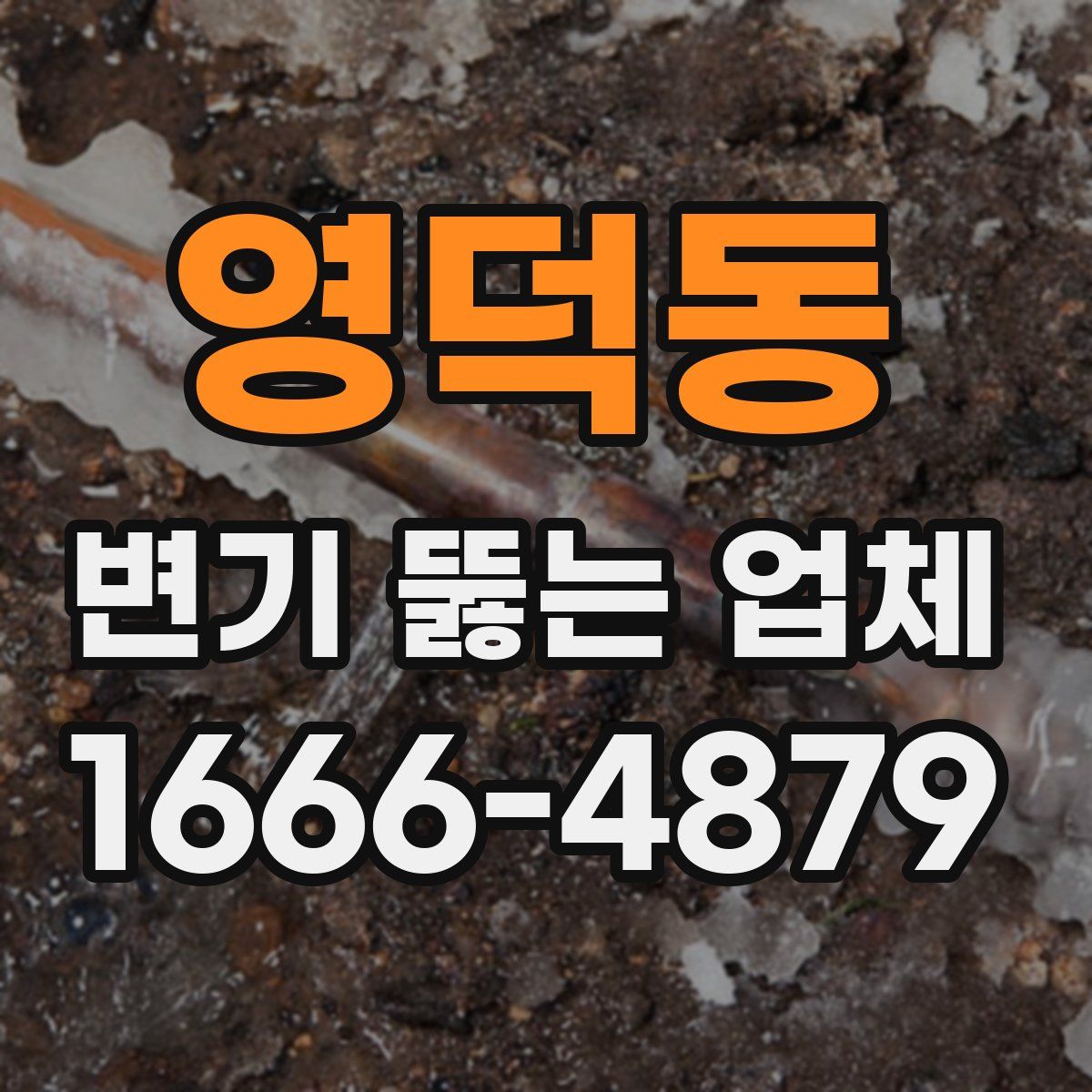 영덕동 변기 뚫는 업체