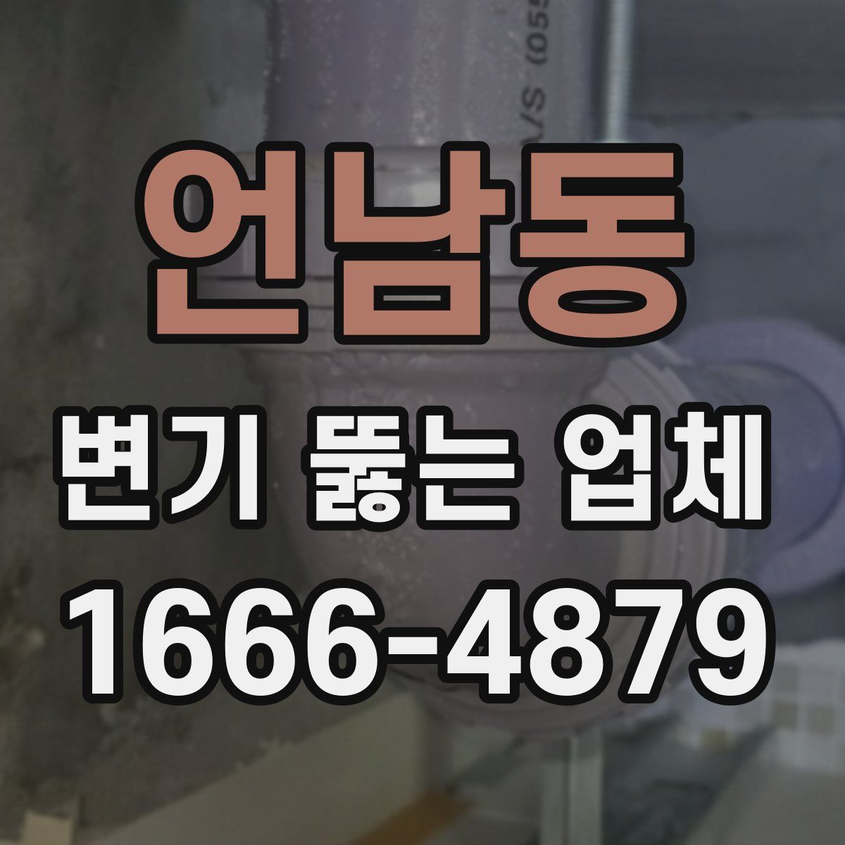 언남동 변기 뚫는 업체