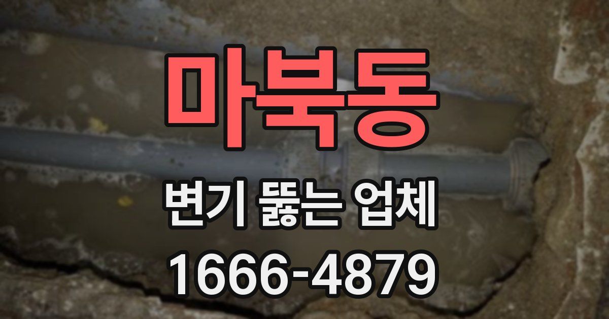 마북동 변기 뚫는 업체