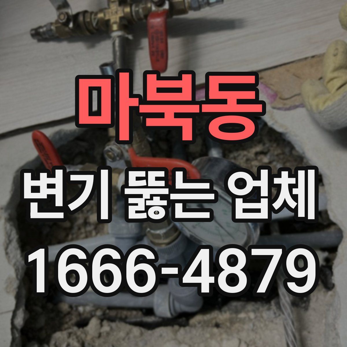 마북동 변기 뚫는 업체
