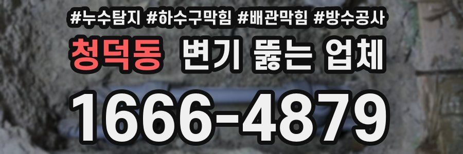 청덕동 변기 뚫는 업체