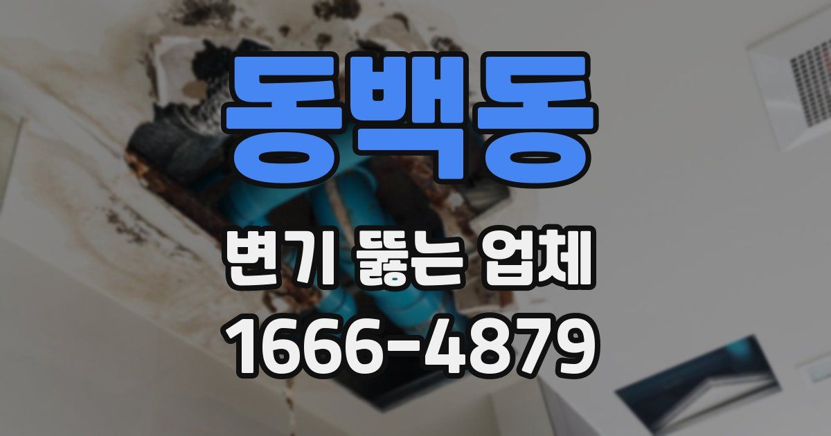 동백동 변기 뚫는 업체