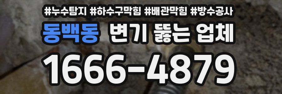 동백동 변기 뚫는 업체