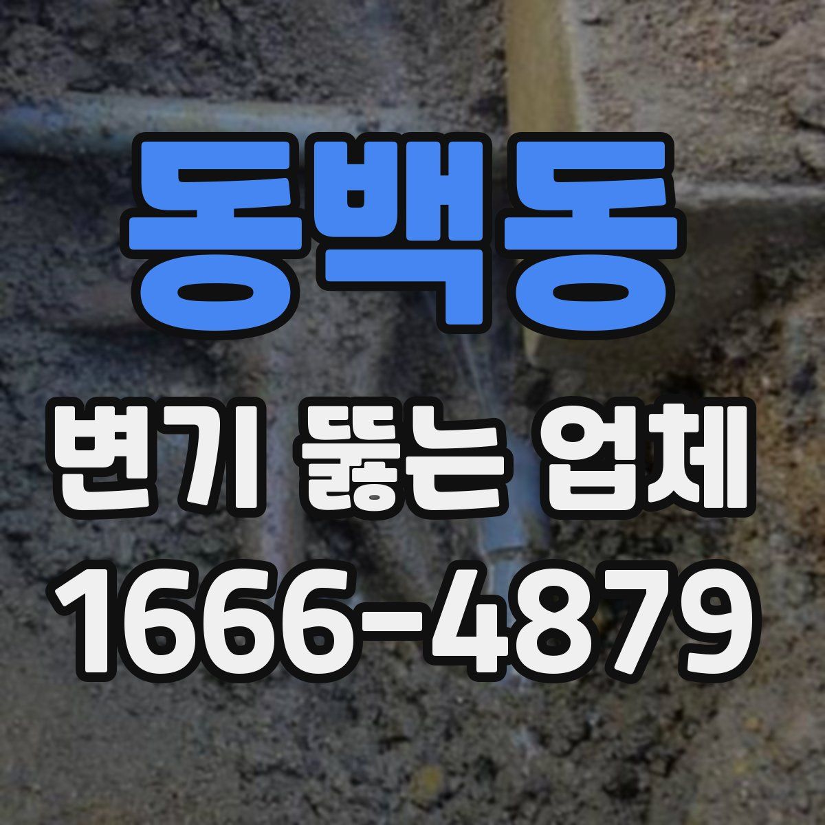 동백동 변기 뚫는 업체