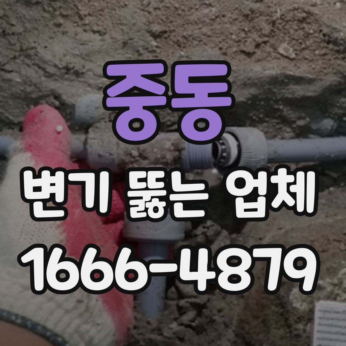 중동 변기 뚫는 업체