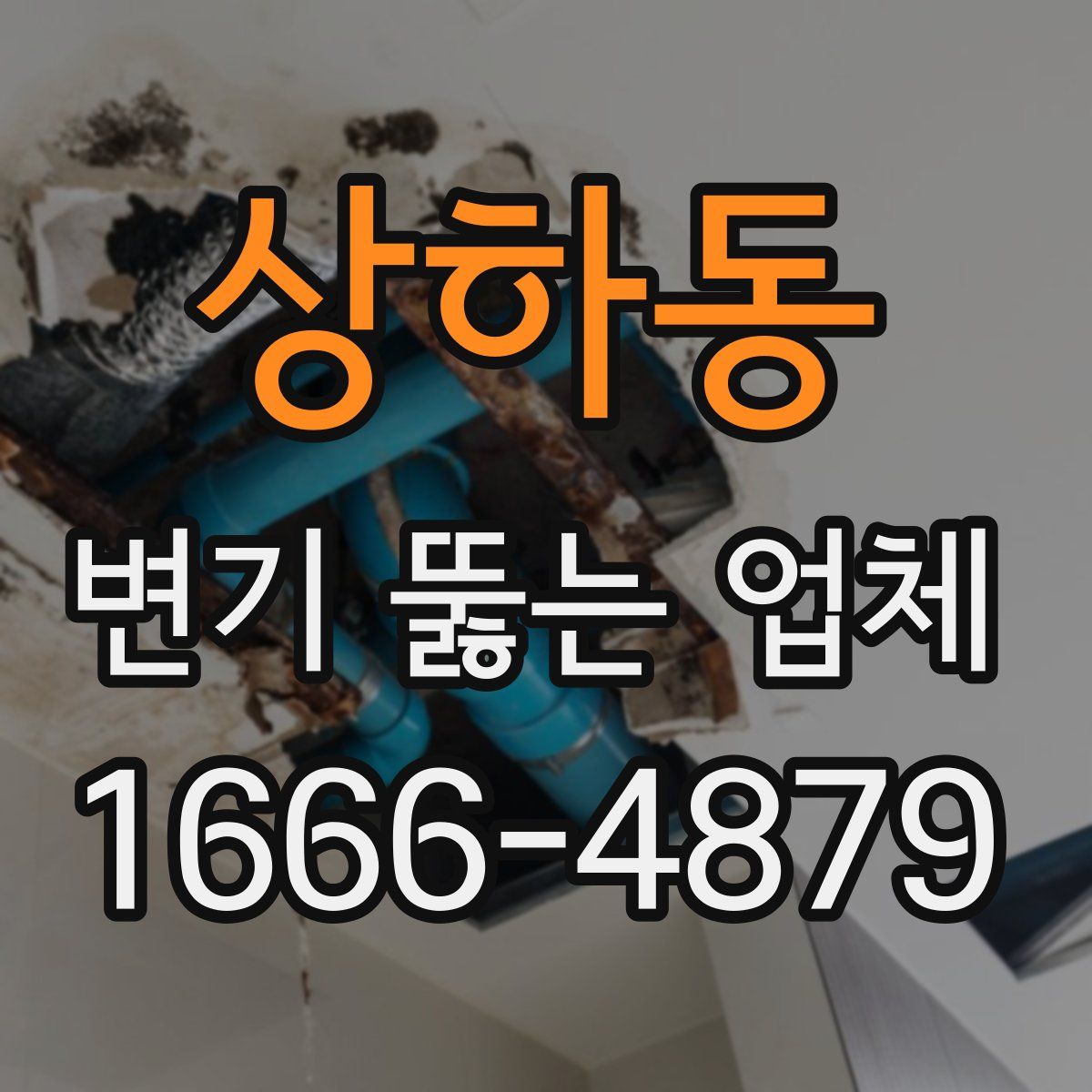 상하동 변기 뚫는 업체