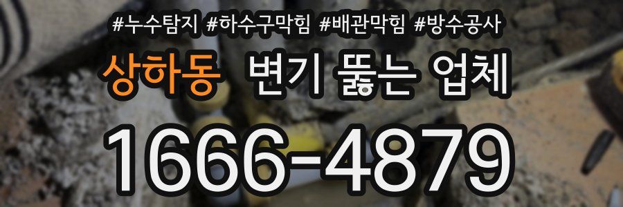 상하동 변기 뚫는 업체