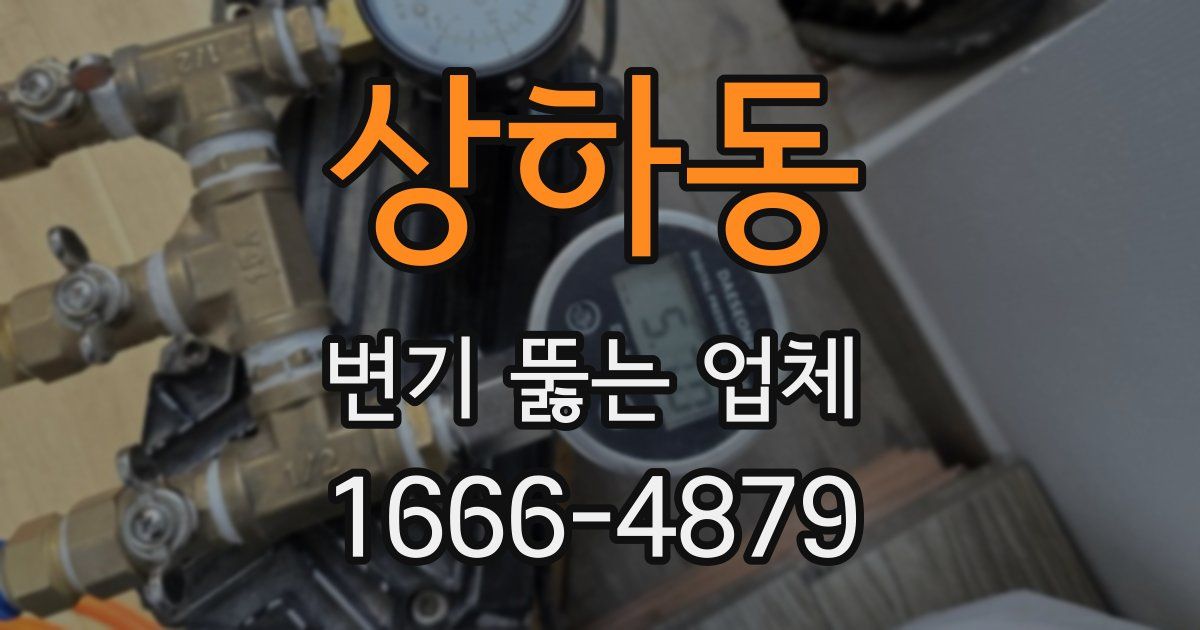 상하동 변기 뚫는 업체