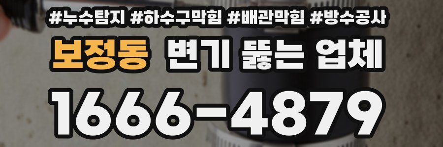 보정동 변기 뚫는 업체