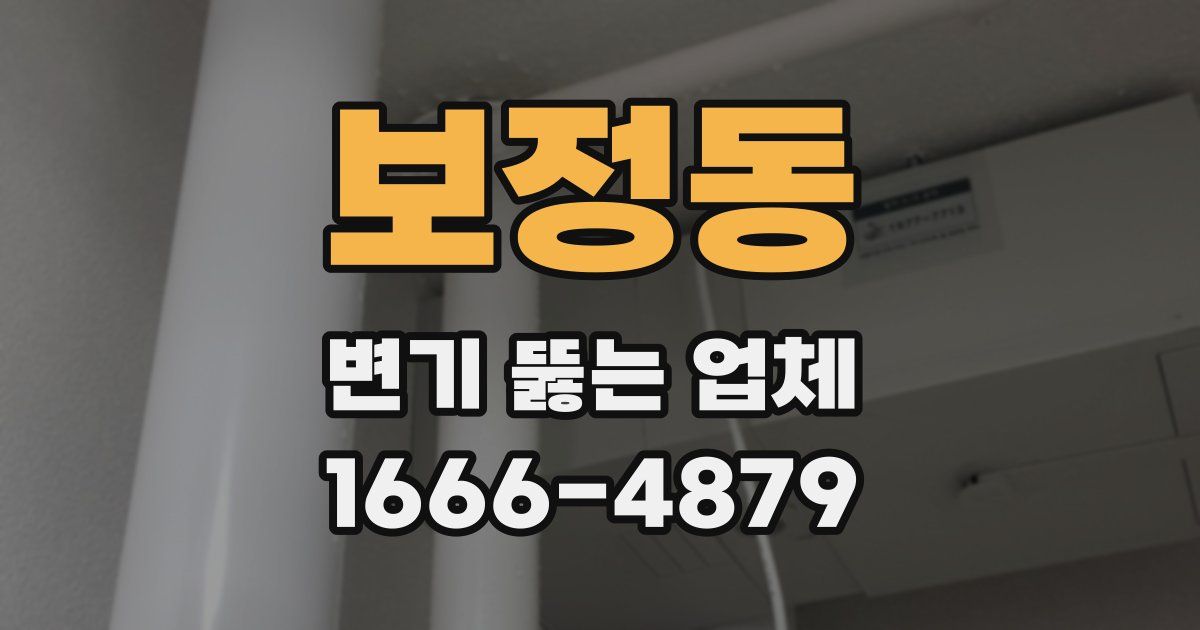 보정동 변기 뚫는 업체