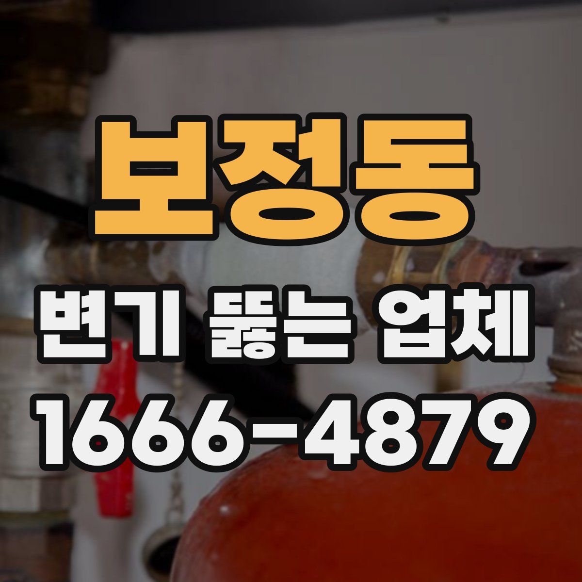 보정동 변기 뚫는 업체