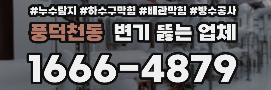 풍덕천동 변기 뚫는 업체