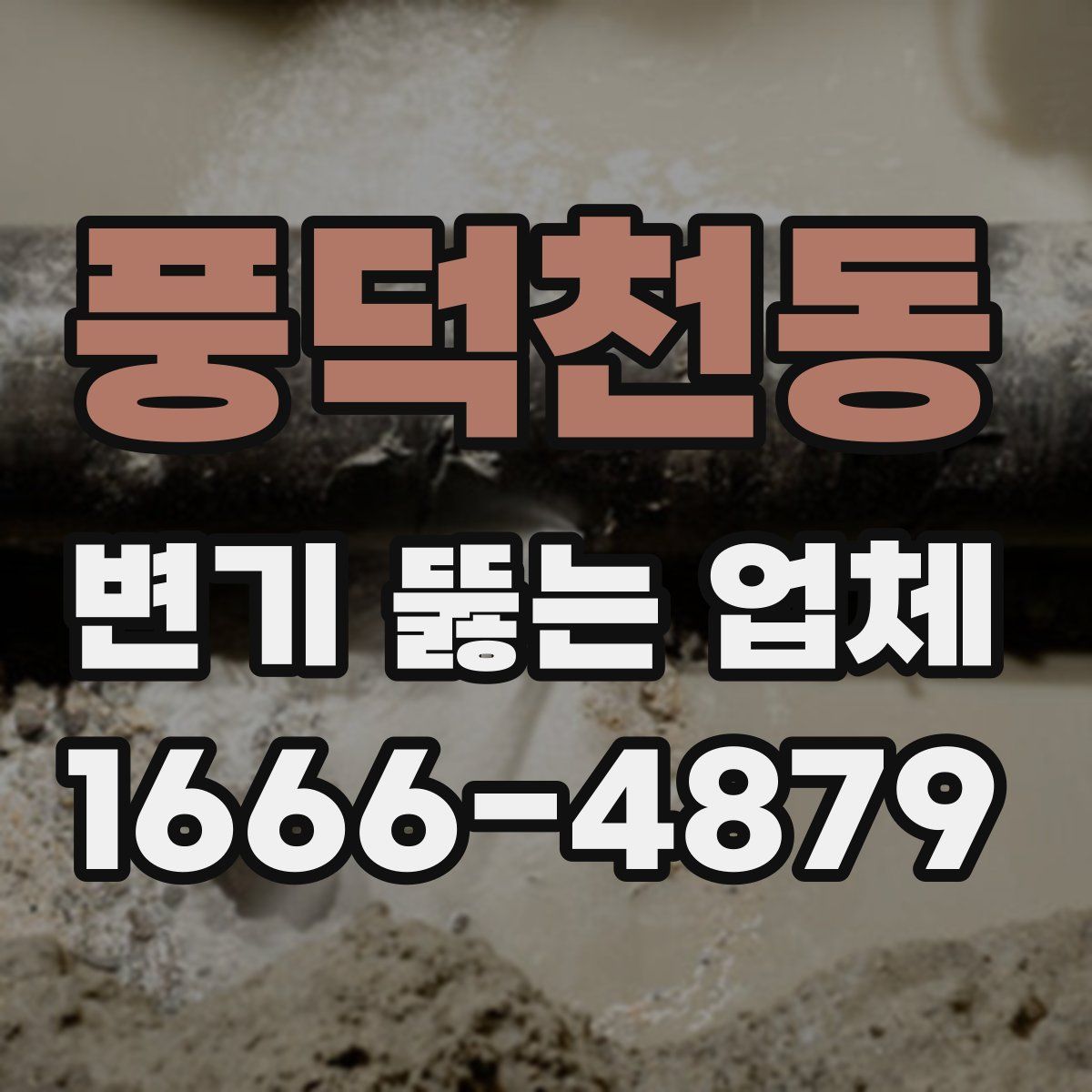 풍덕천동 변기 뚫는 업체