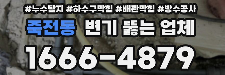 죽전동 변기 뚫는 업체