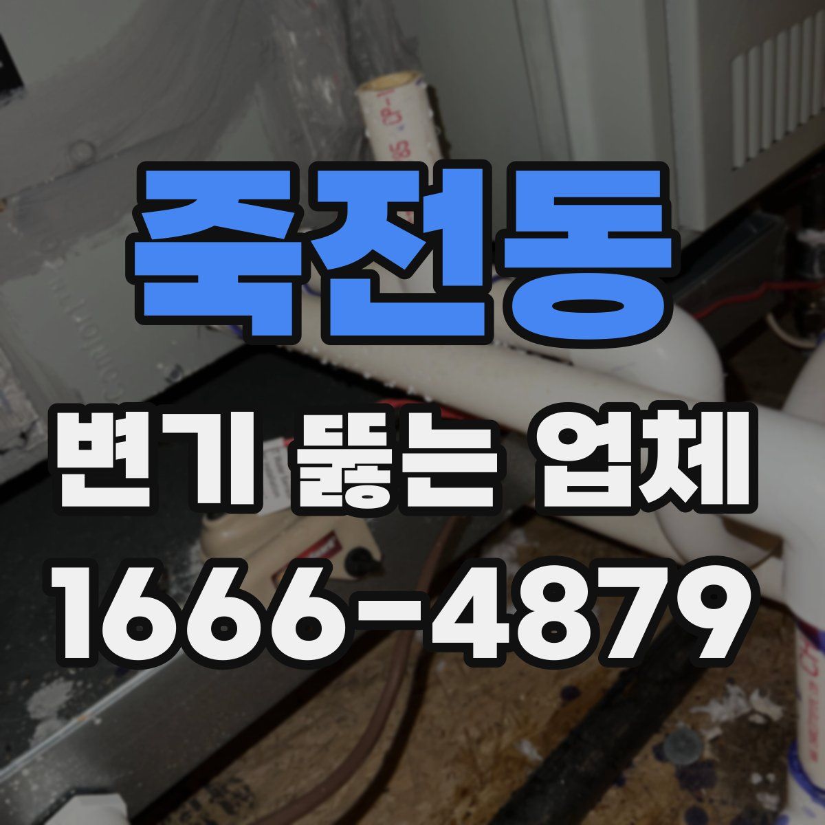 죽전동 변기 뚫는 업체