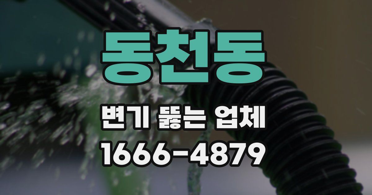 동천동 변기 뚫는 업체