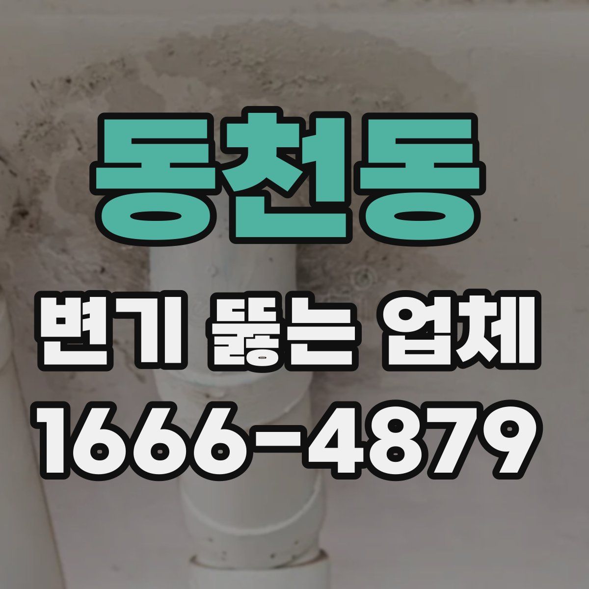 동천동 변기 뚫는 업체