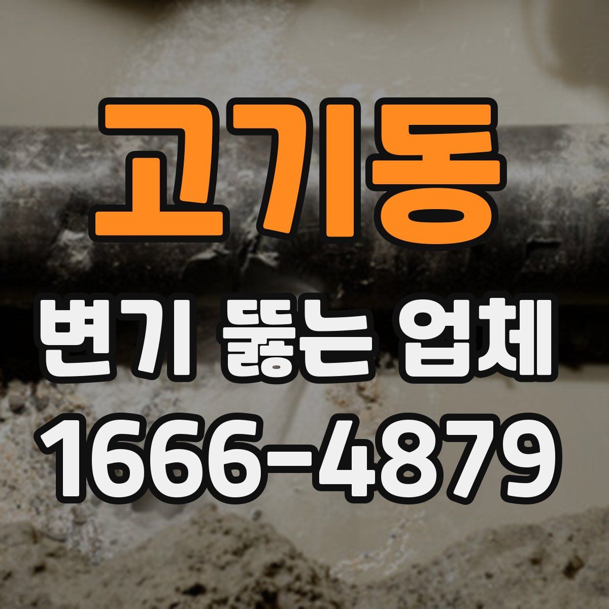 고기동 변기 뚫는 업체