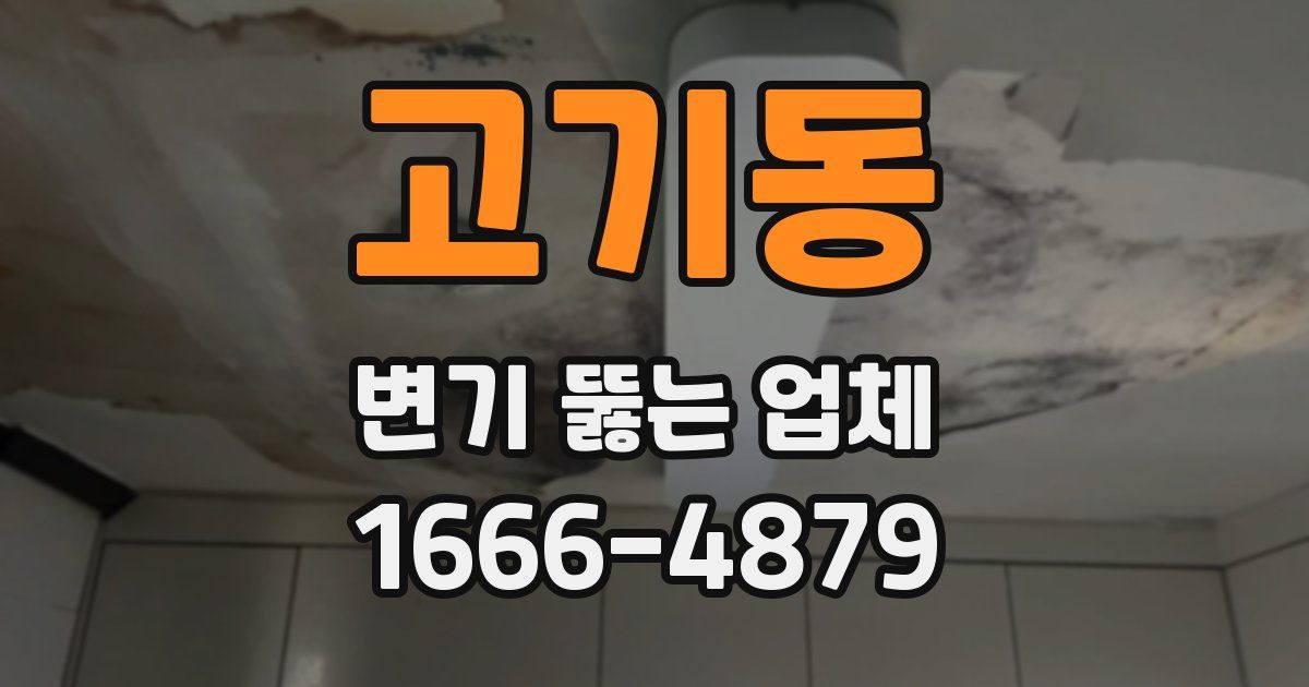 고기동 변기 뚫는 업체