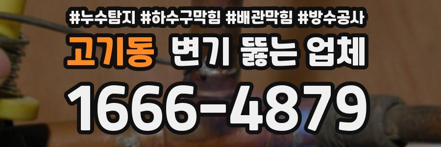 고기동 변기 뚫는 업체