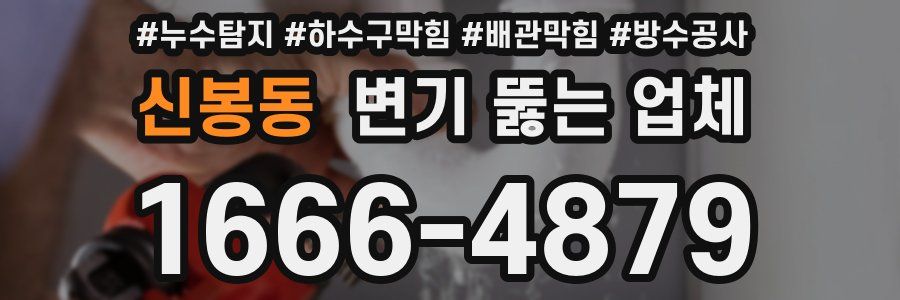 신봉동 변기 뚫는 업체