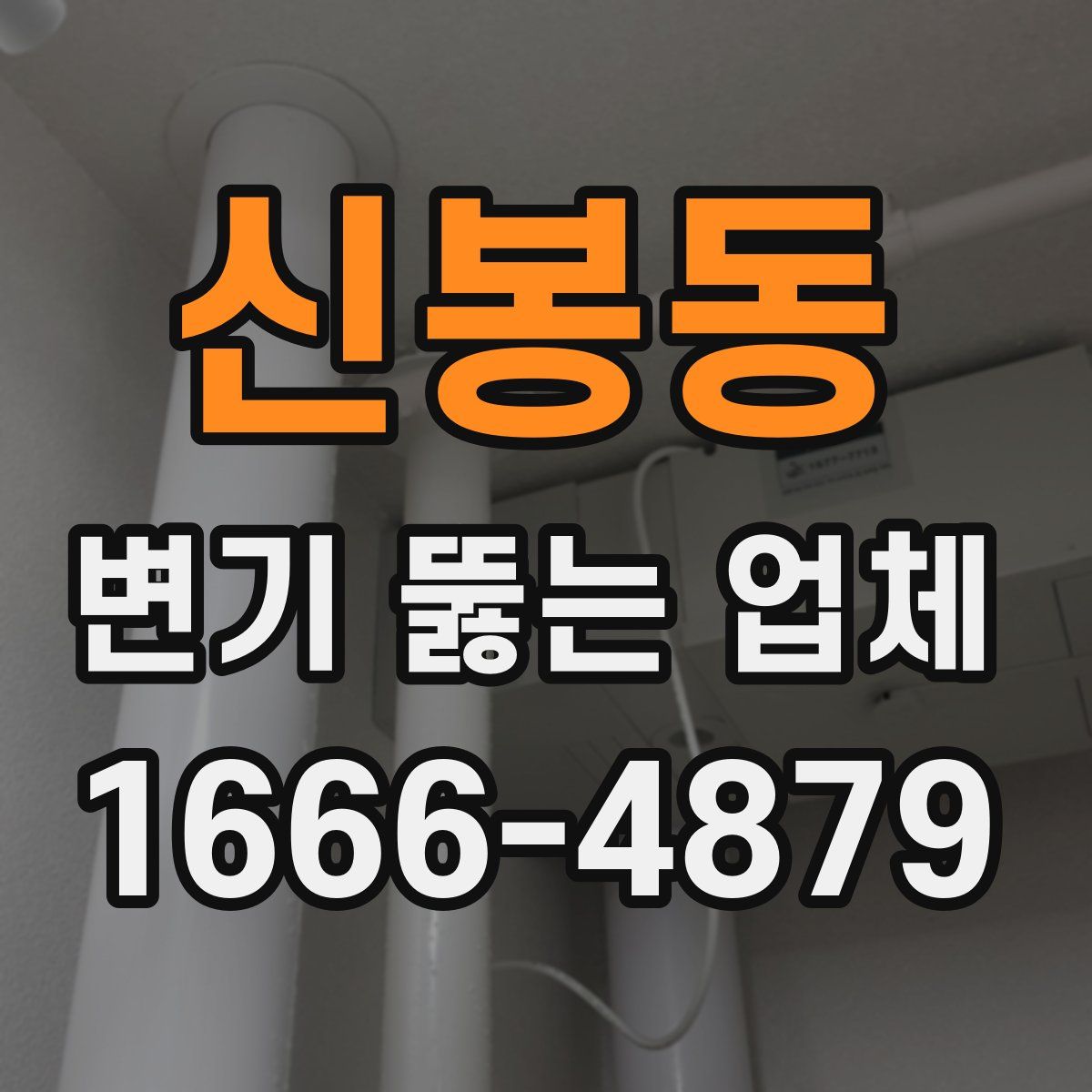 신봉동 변기 뚫는 업체