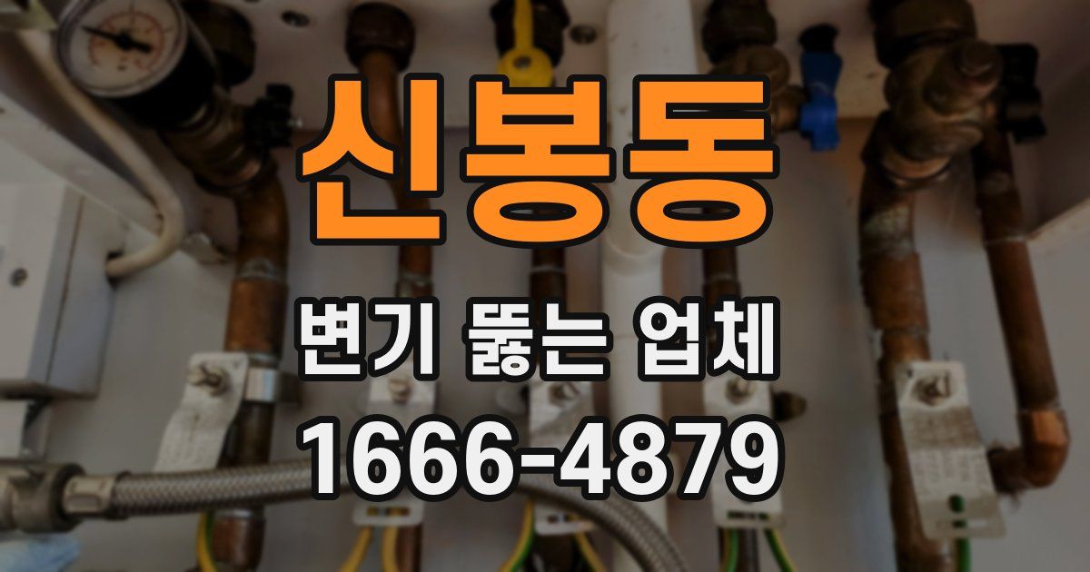 신봉동 변기 뚫는 업체