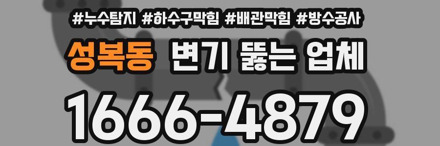 성복동 변기 뚫는 업체
