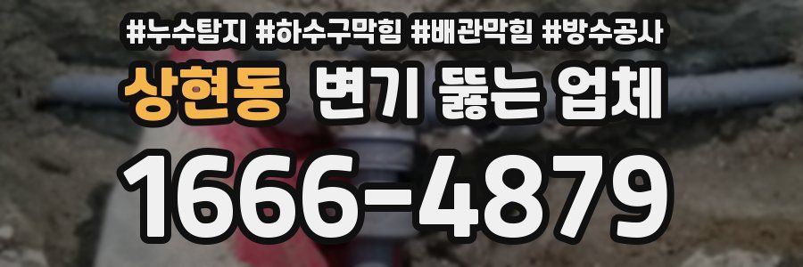 상현동 변기 뚫는 업체