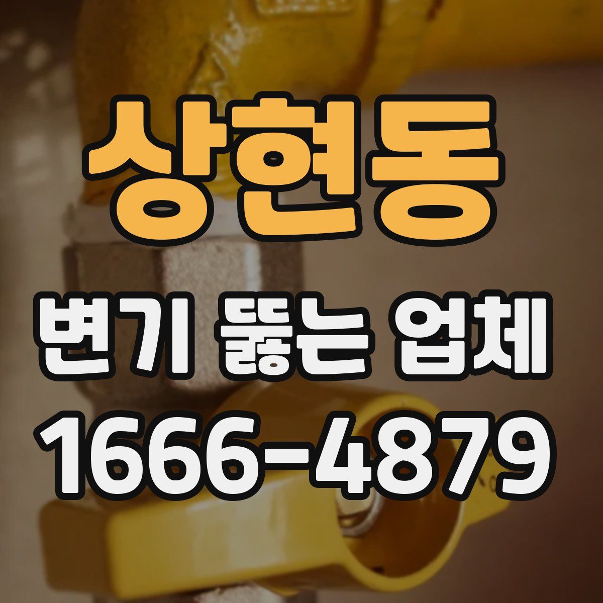 상현동 변기 뚫는 업체
