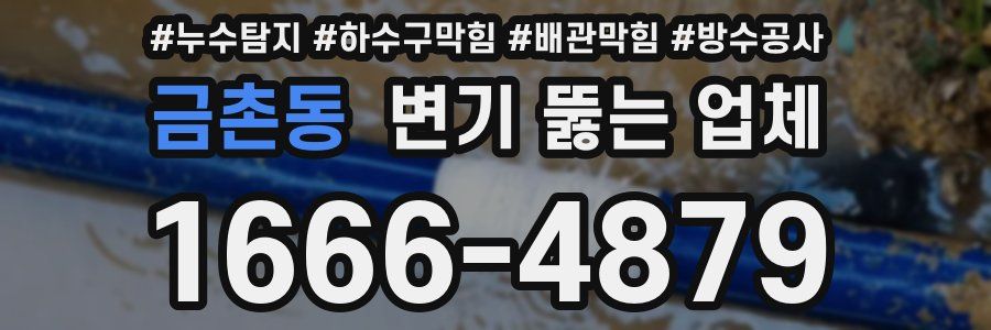 금촌동 변기 뚫는 업체