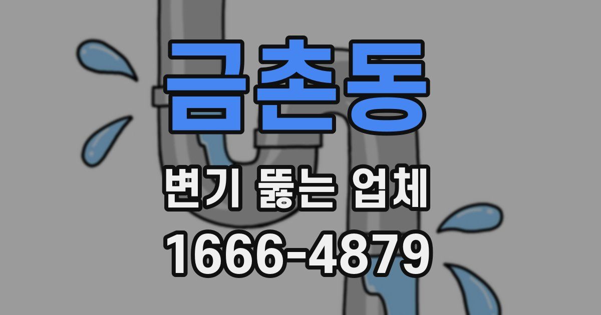 금촌동 변기 뚫는 업체