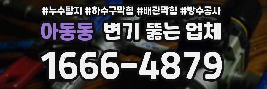 아동동 변기 뚫는 업체